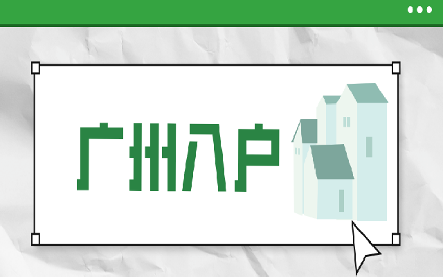 廣州入戶登記有什么辦理方式