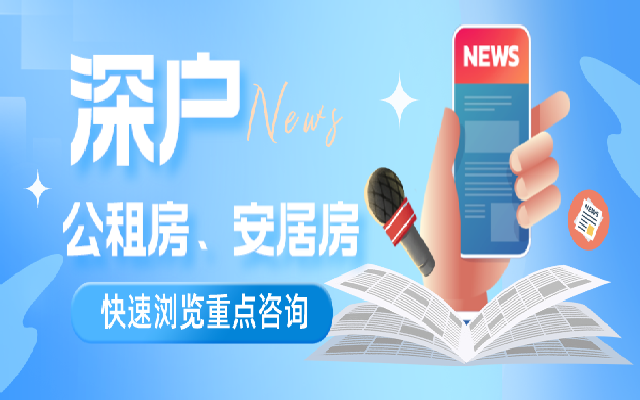 深圳安居房和深圳公租房的區(qū)別在哪些方面