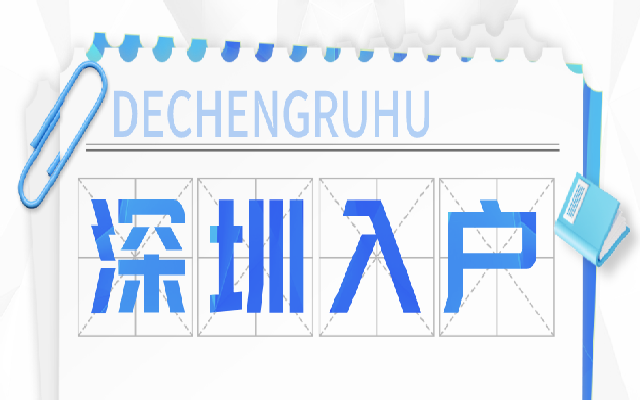 2023年留學(xué)生入戶深圳辦理指南