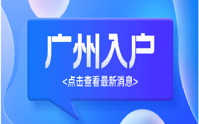 2023廣州投靠入戶最新政策