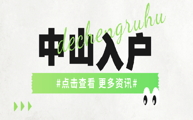 辦理中山入戶需要花費多少錢呢