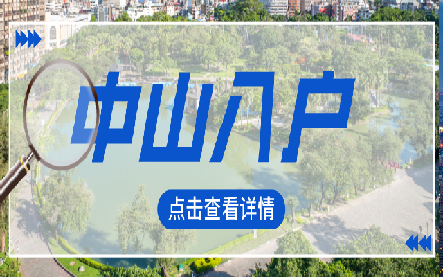 2023最新的中山人才入戶條件匯總