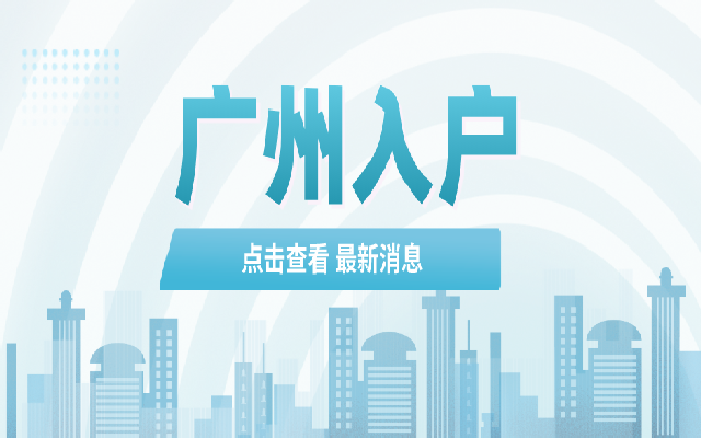 廣州新生兒入戶要如何辦理呢