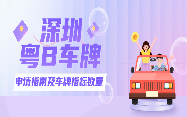 粵B車牌6月指標(biāo)數(shù)量來了 另附申請攻略