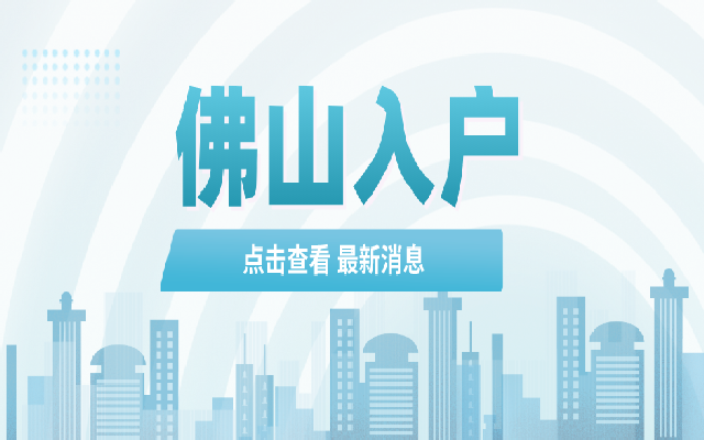新生兒入戶佛山需要準(zhǔn)備準(zhǔn)備哪些材料呢