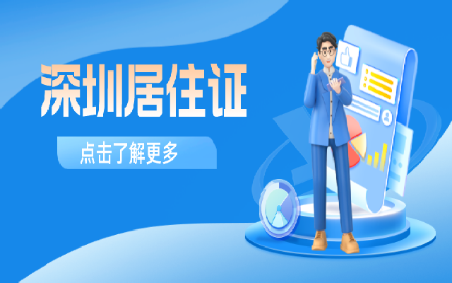 為什么要辦理深圳居住證 如何辦理呢