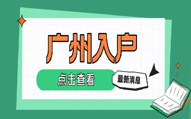 2023在職人才學歷入戶廣州的辦理指南
