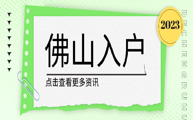 2023年佛山三水區(qū)積分入戶有哪些材料需要準備的