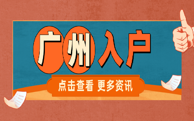 應(yīng)屆畢業(yè)生入戶廣州要社保嗎