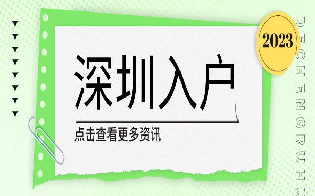 深圳戶口市內(nèi)遷戶的申請(qǐng)條件匯總