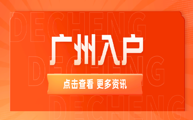 廣州現(xiàn)在還能技能入戶嗎