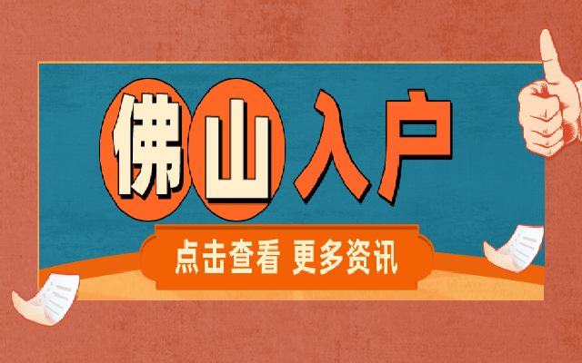 佛山積分入戶要如何辦理 這些流程一定不要錯(cuò)過
