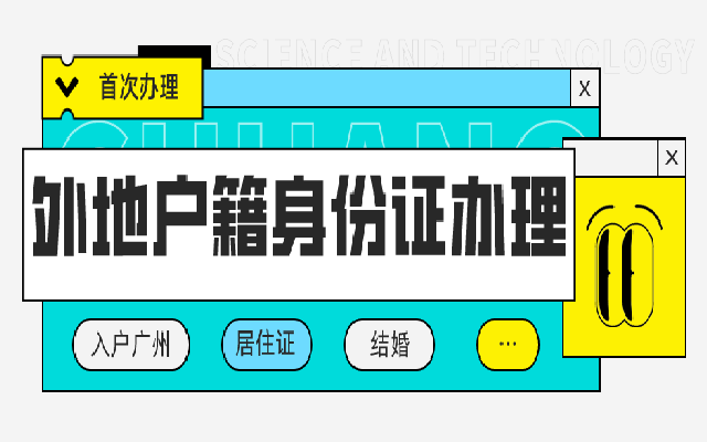 不用回戶籍地就能辦理 外地戶籍身份證首次辦理指南