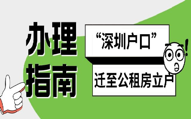 深圳戶口遷至公租房立戶的辦理指南