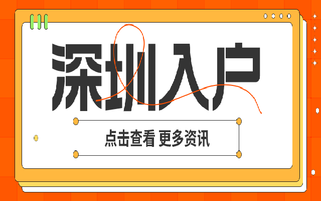 未滿45歲的人能通過哪些常見方式入戶深圳呢