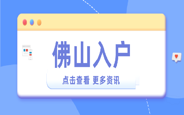 佛山禪城區(qū)積分落戶所需材料有哪些呢