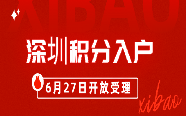 2023深圳積分入戶開放時間已明確 6月27日開啟申報