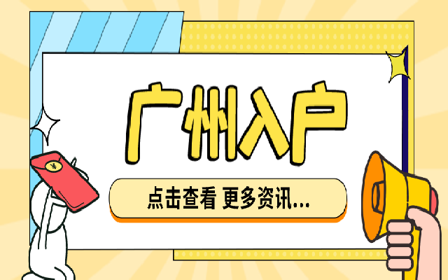 應屆生入戶廣州的擇業(yè)期有多長時間