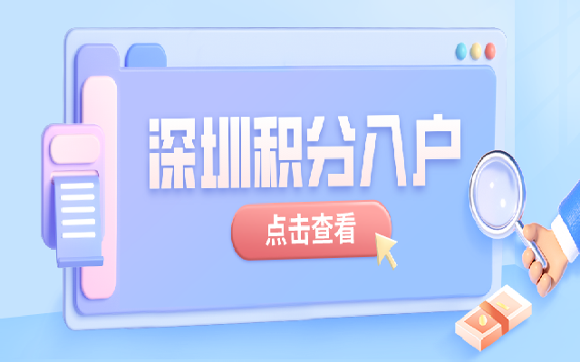 深圳積分入戶即將開放受理 這篇辦理指南一定要看