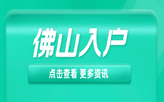 成人本科可以申請佛山積分入戶嗎？