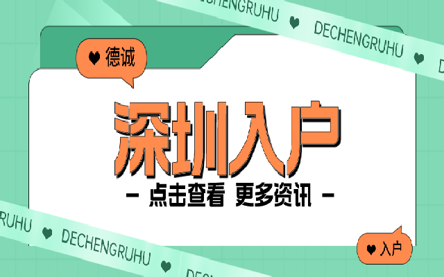 在職人才引進入戶深圳的最新條件有哪些