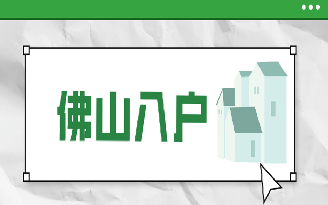 佛山職稱入戶有什么條件和材料