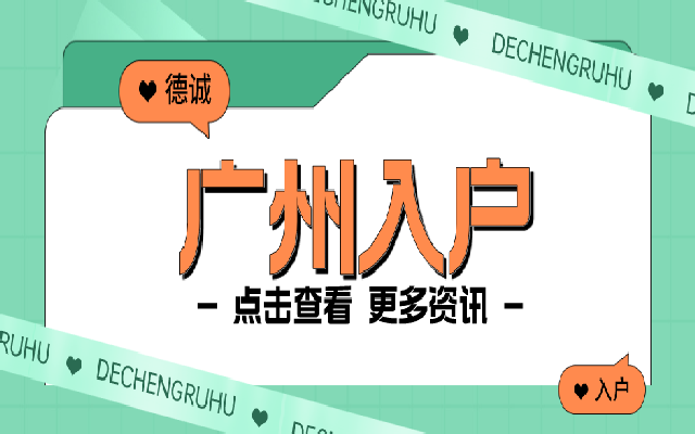 碩士學(xué)歷入戶廣州需要滿足什么條件