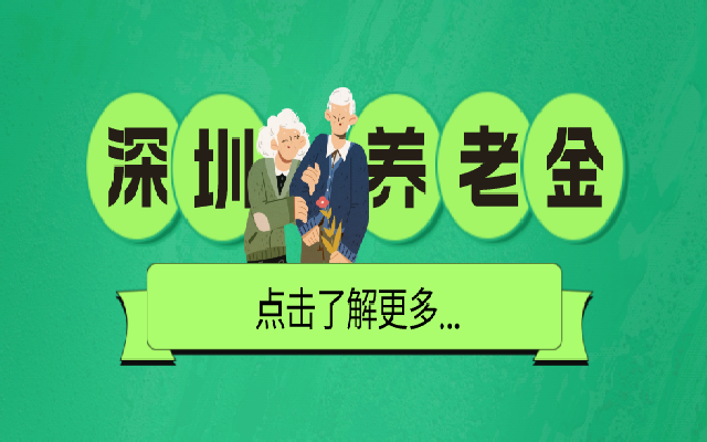 非深戶(hù)退休后可以在深圳領(lǐng)取養(yǎng)老金嗎