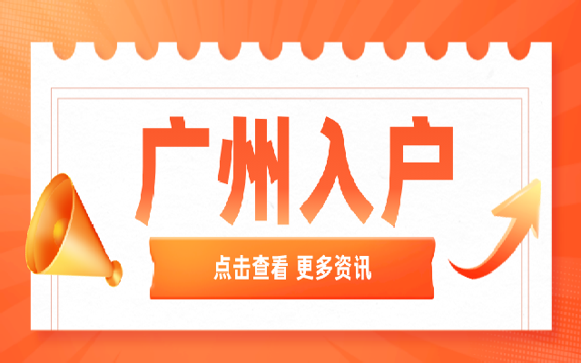 不限學(xué)歷 即可擁有快速入戶廣州的機(jī)會(huì)