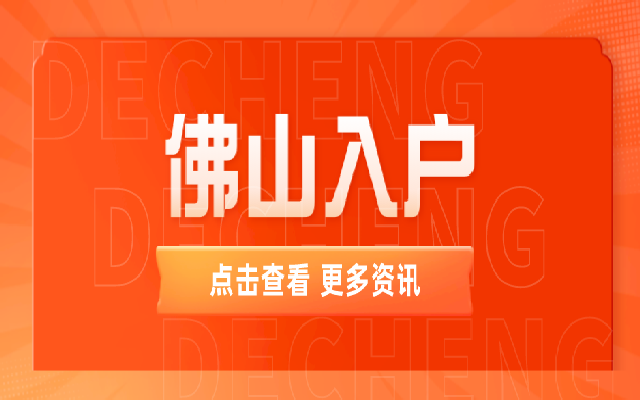子女照顧父母可以申請入戶佛山嗎