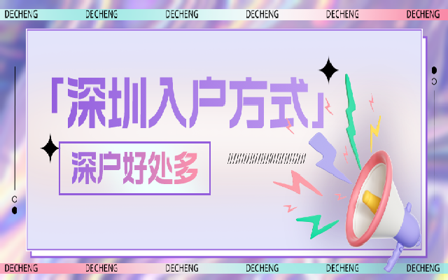 入深戶有什么好處 有哪些入戶方式呢