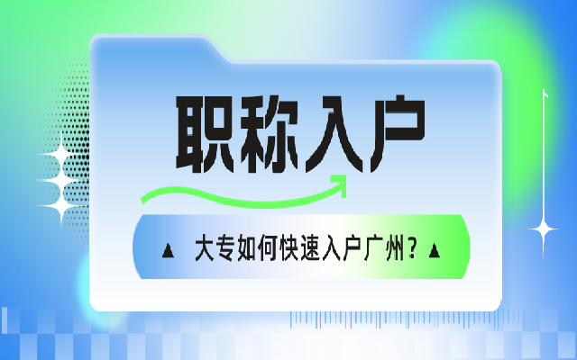 大專學(xué)歷如何快速入戶廣州