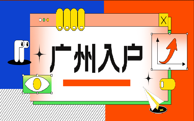 廣州人才入戶政策條件 你達(dá)到了嗎