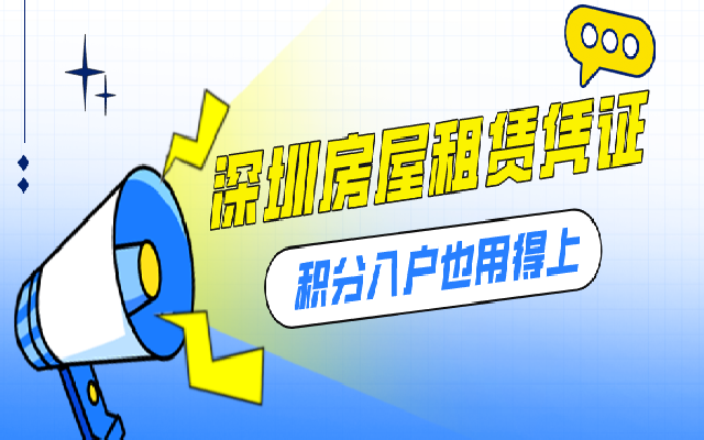 辦好深圳房屋租賃憑證 積分入戶也用得上