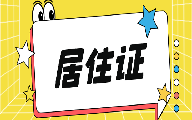 廣州電子居住證網辦簽注辦理指南