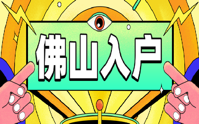 新生兒入戶佛山要準(zhǔn)備什么材料呢