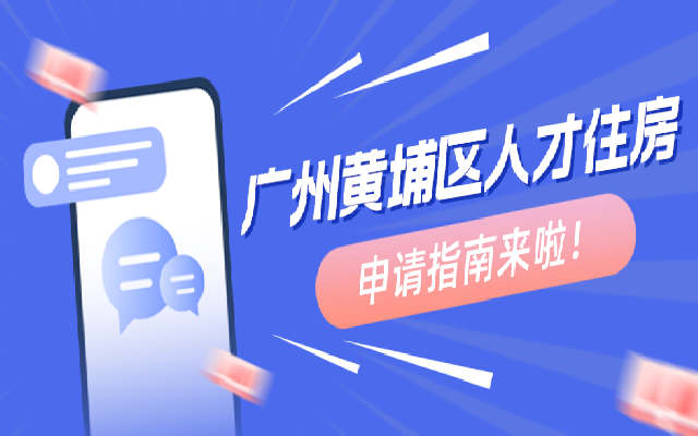 2023廣州黃埔區(qū)第四批人才住房可以申請啦
