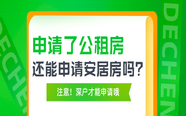 已經(jīng)申請(qǐng)了公租房的深戶 還能申請(qǐng)安居房嗎