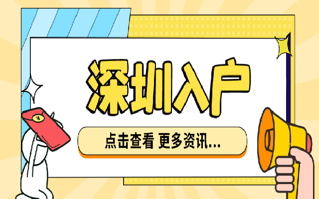 職稱入戶深圳有年齡限制嗎