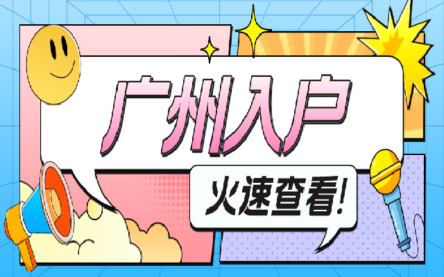 廣州職稱入戶有學歷要求嗎