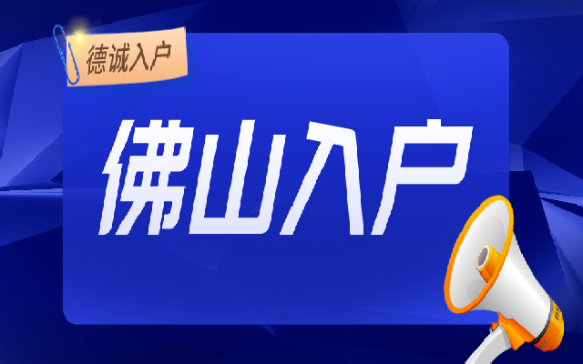 佛山順德人才引進(jìn)落戶地址有哪些類型呢