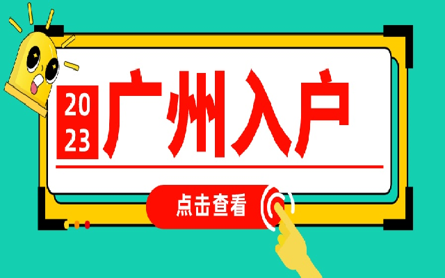 應(yīng)屆畢業(yè)生落戶廣州需滿足什么條件