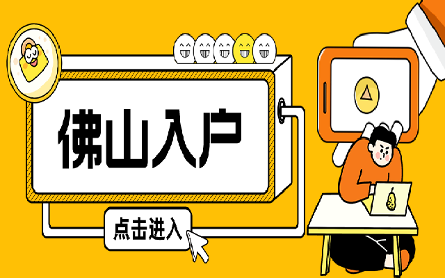 佛山南海區(qū)學(xué)歷入戶要全日制學(xué)歷嗎