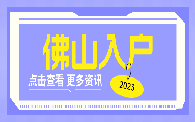 入戶最新消息 這些入戶佛山的業(yè)務(wù)開通了跨省通辦