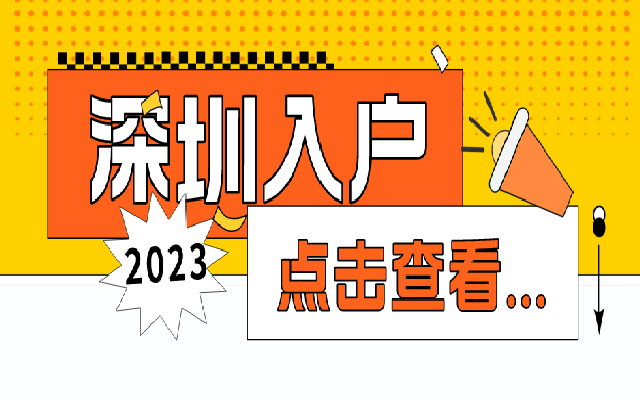 積分不夠 還能怎么入戶深圳