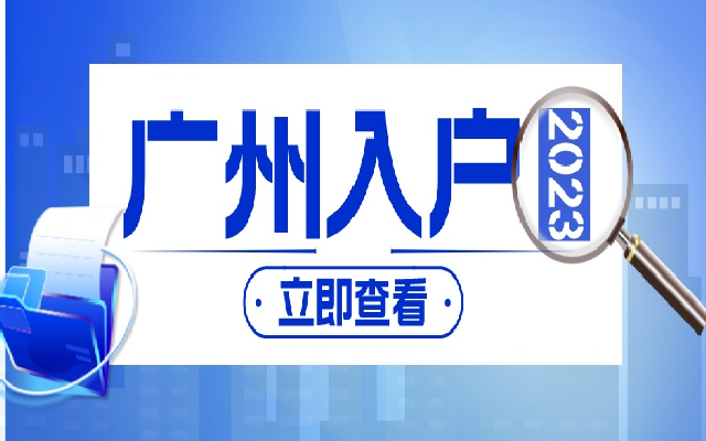 2023年廣州積分落戶(hù)政策詳解
