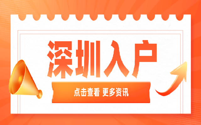 非全日制大專人才看過來 今年快速入戶深圳就靠它了