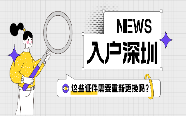 入戶深圳后 這些證件都不用重新更換