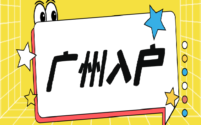 申請(qǐng)廣州學(xué)歷入戶 落戶到集體戶需要準(zhǔn)備什么材料