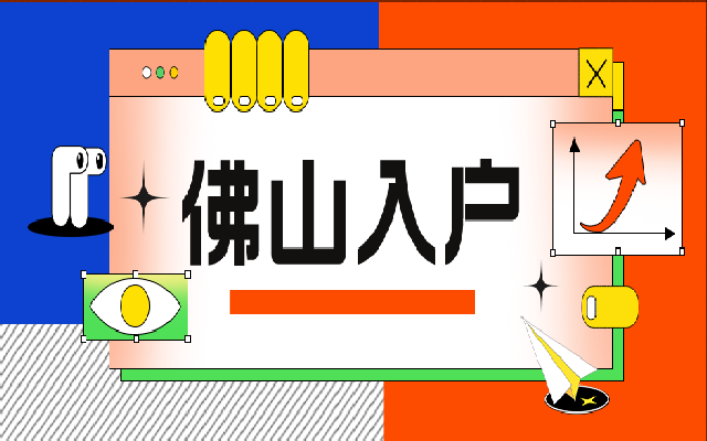 佛山購房入戶要滿足什么條件